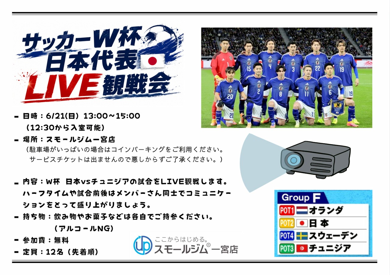 W杯日本vsチュニジア観戦イベント開催しました⚽️