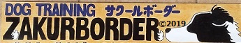 ＺＡＫＵＲＢＯＲＤＥＲ（サクールボーダー）の看板画像©ＺＡＫＵＲＢＯＲＤＥＲ２０１９