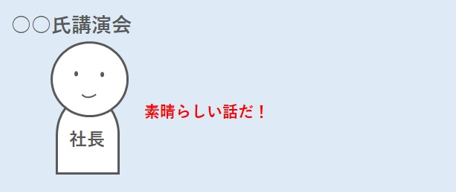 【現場あるある第10回】良い話だけで終わって実践がない