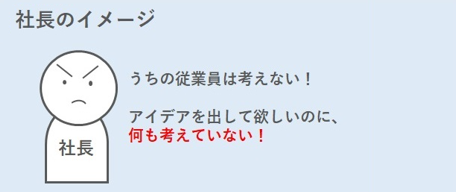 【現場あるある第11回】アイデアが出ない原因が社長