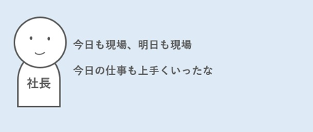 【現場あるある第17回】社長が現場の仕事に没頭