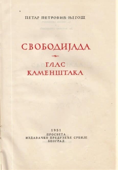 Petar II Petrović Njegoš: Svobodijada, Glas kamenštaka Izdavač: Prosveta, Beograd, 1951.