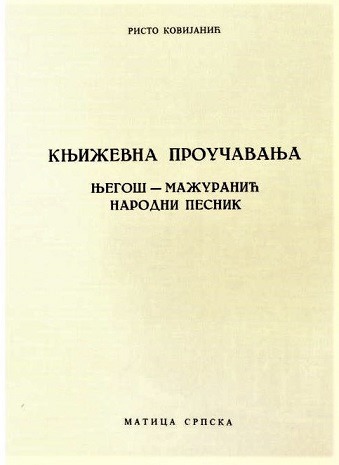 Risto Kovijanić: Književna proučavanja Njegoš - Mažuranić, 1986.