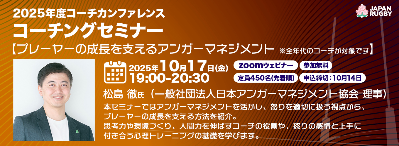 2025年度ラグビーコーチングセミナー（アンガーマネジメント） - JRFU