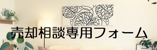 住み替え,売却相談,家を売る,売却,家を売りたい,東大阪