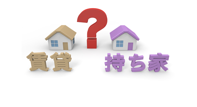 賃貸,持ち家,住宅費,家賃,賃料