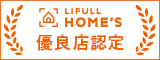 ホームズ優良店,homes優良店,ホームズ