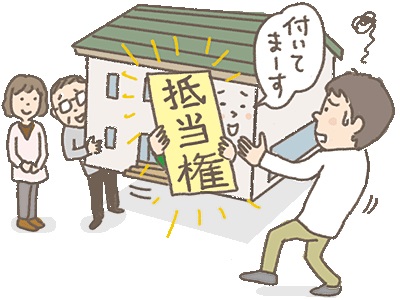抵当権,東大阪,不動産,住家,すみか,sumika
