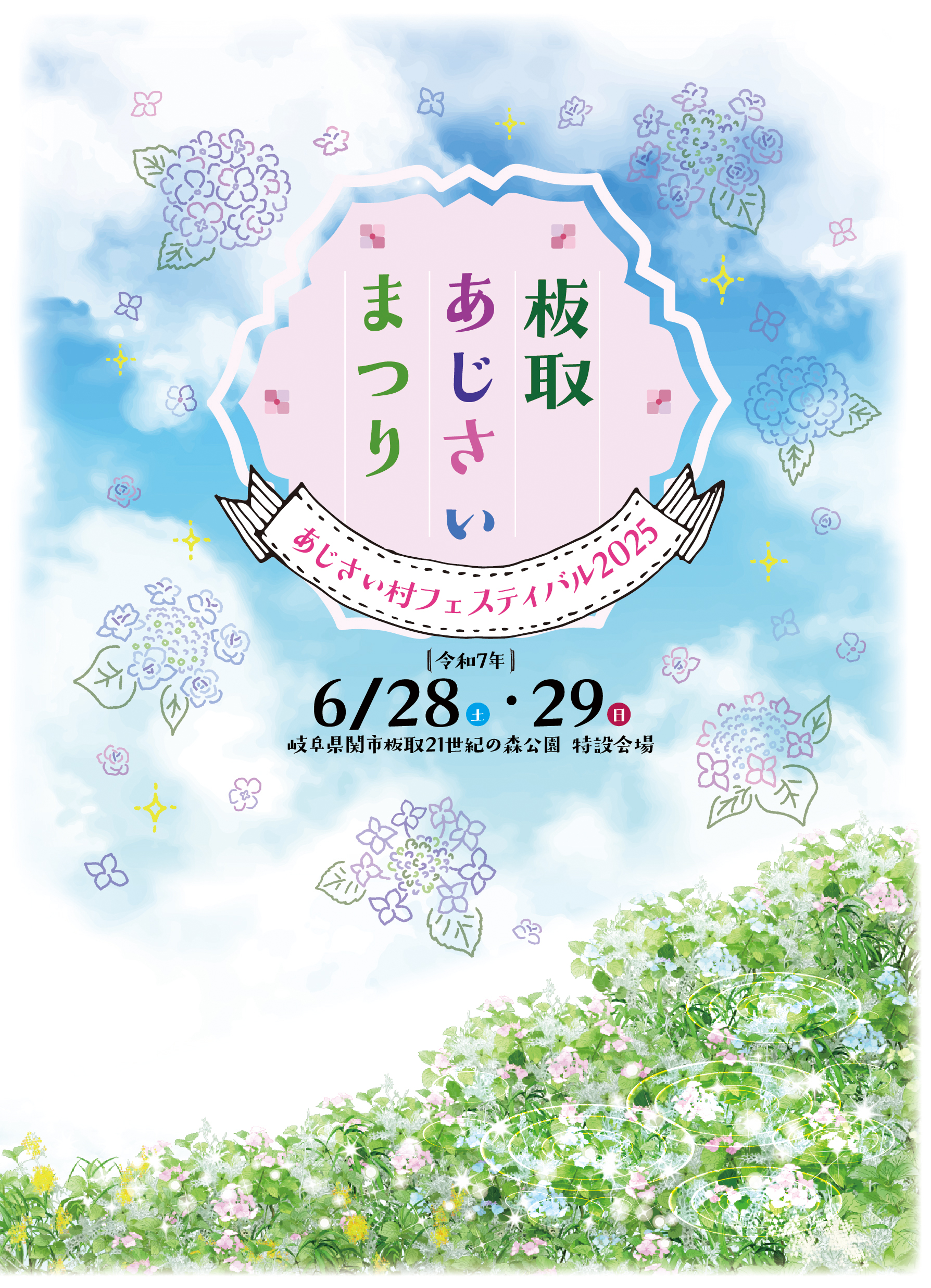 板取あじさいまつり