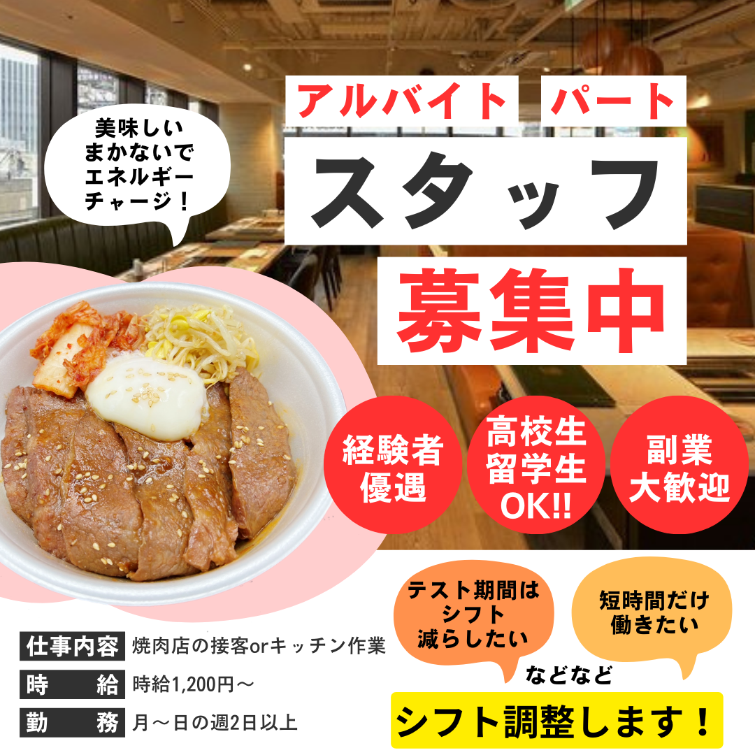 新宿で大人気の焼肉屋で稼ごう！高校生・留学生、未経験OK！