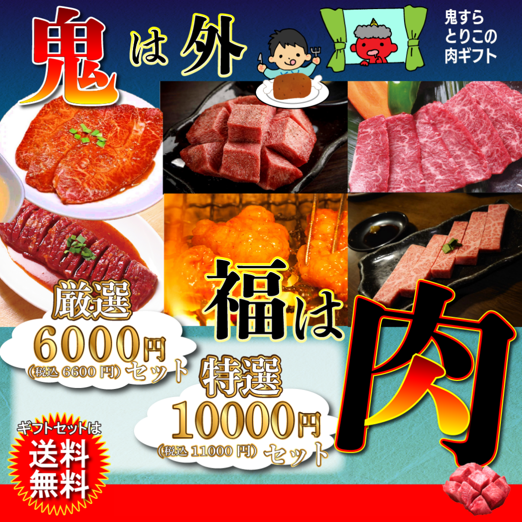 鬼は外！福は…肉？