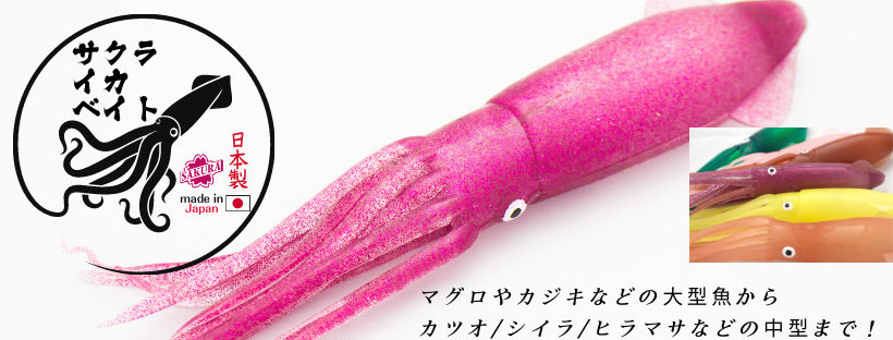 創業1888年サクラ高級釣竿 - 櫻井釣漁具株式会社 創業1888年サクラ高級釣竿 - 櫻井釣漁具株式会社