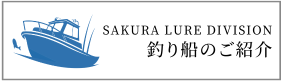 SAKURA LURE DIVISION - 櫻井釣漁具株式会社 SAKURA LURE DIVISION - 櫻井釣漁具株式会社