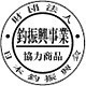 財団法人日本釣振興会と日本釣用品工業会の会員