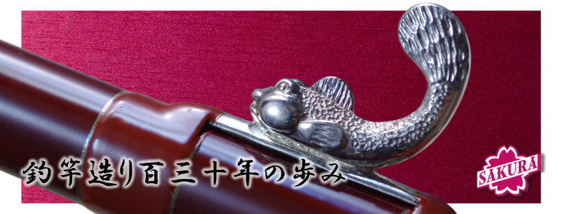創業1888年サクラ高級釣竿 - 櫻井釣漁具株式会社