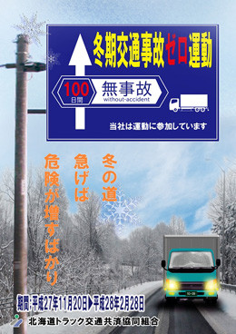 冬期交通事故ゼロ運動,北海道トラック交通共済協同組合,道東運輸