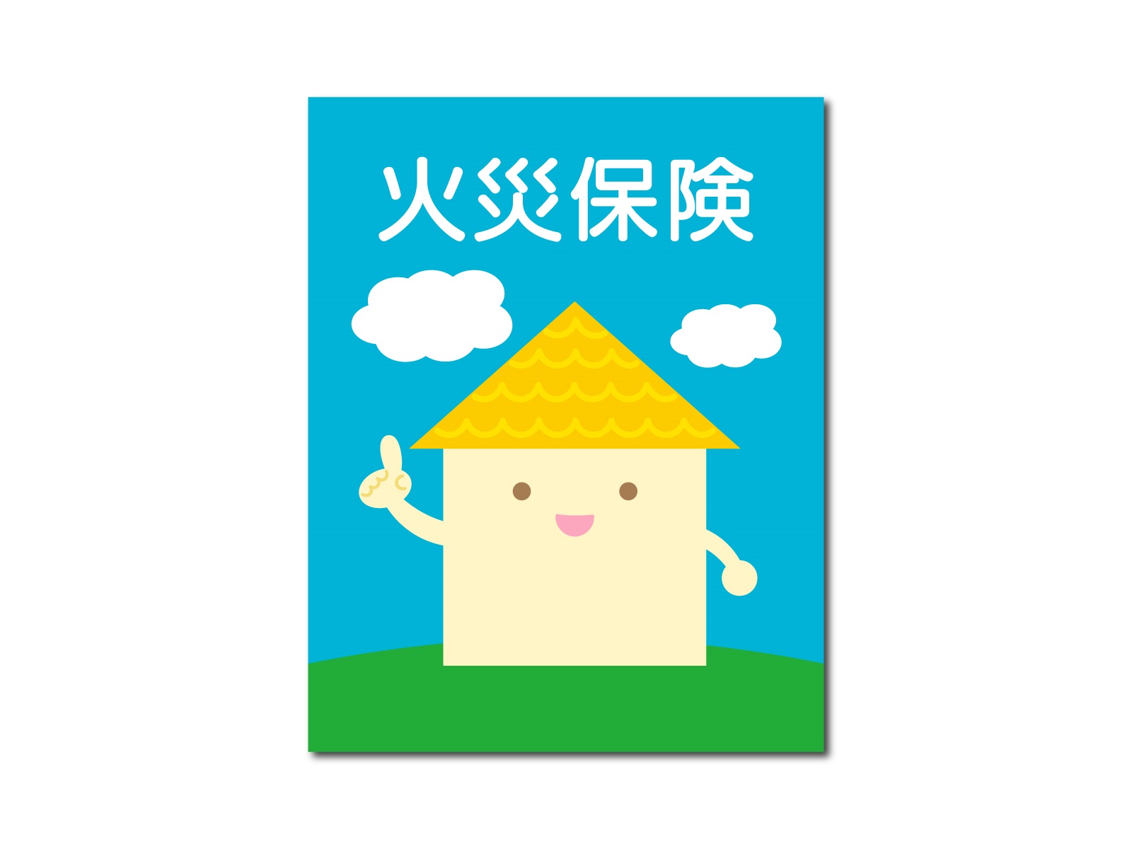 火災保険の選び方