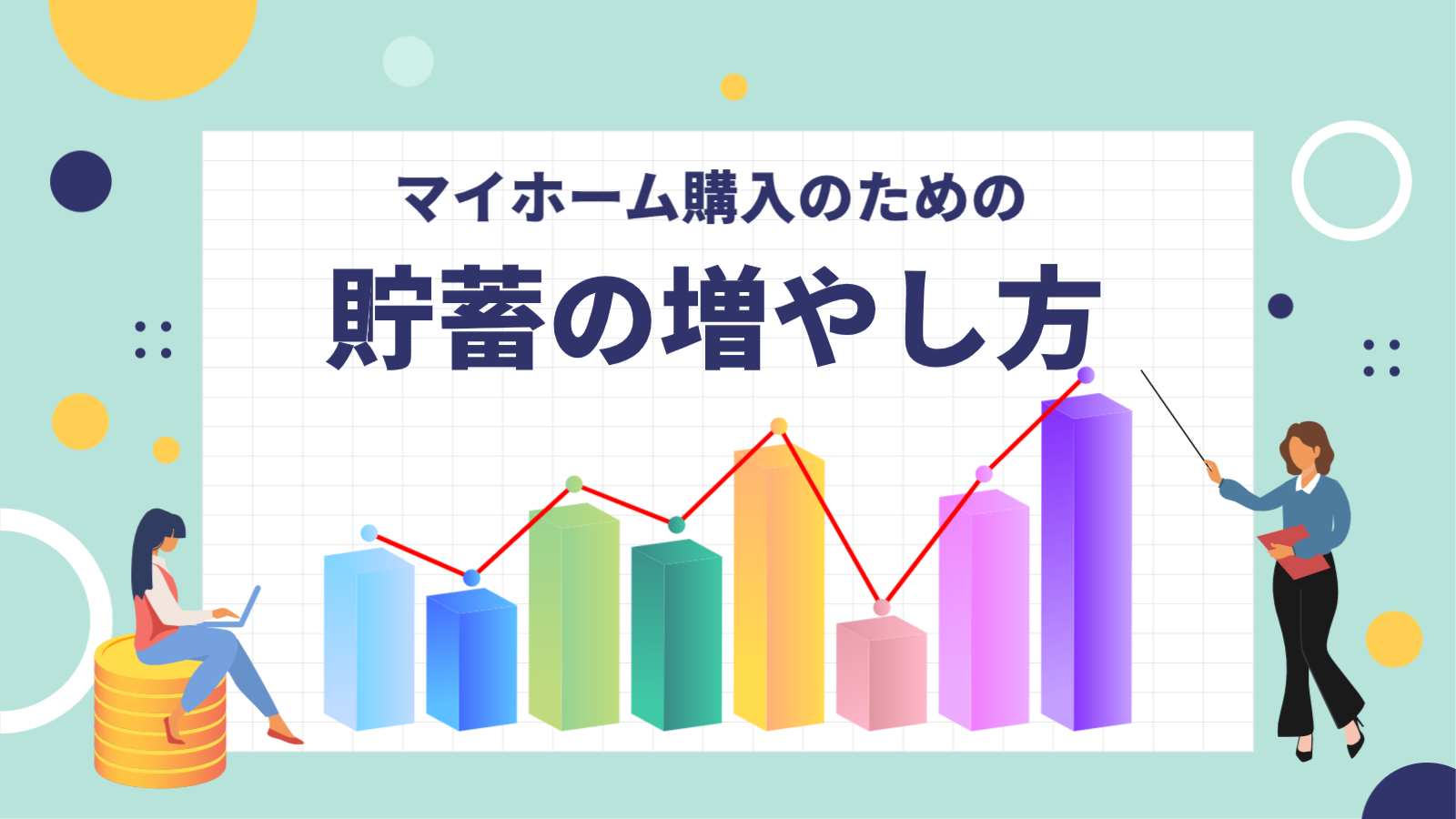 マンション購入の頭金を確実に貯める方法