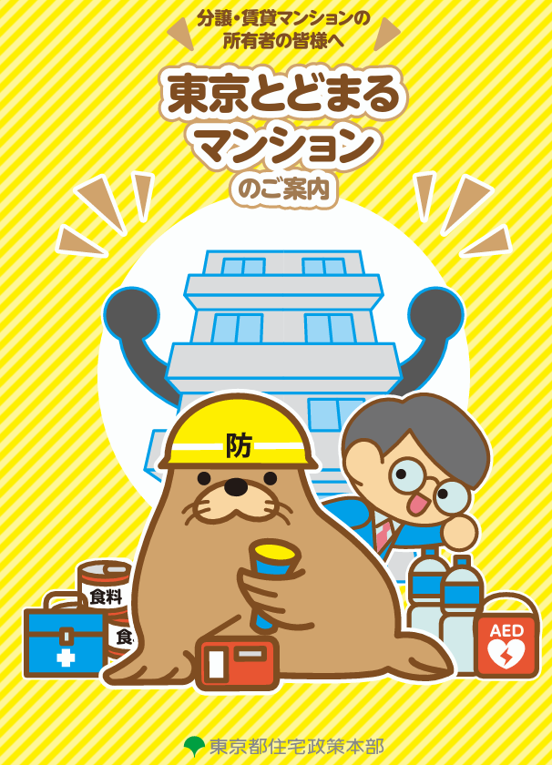 災害時には自宅マンションに留まりましょう！