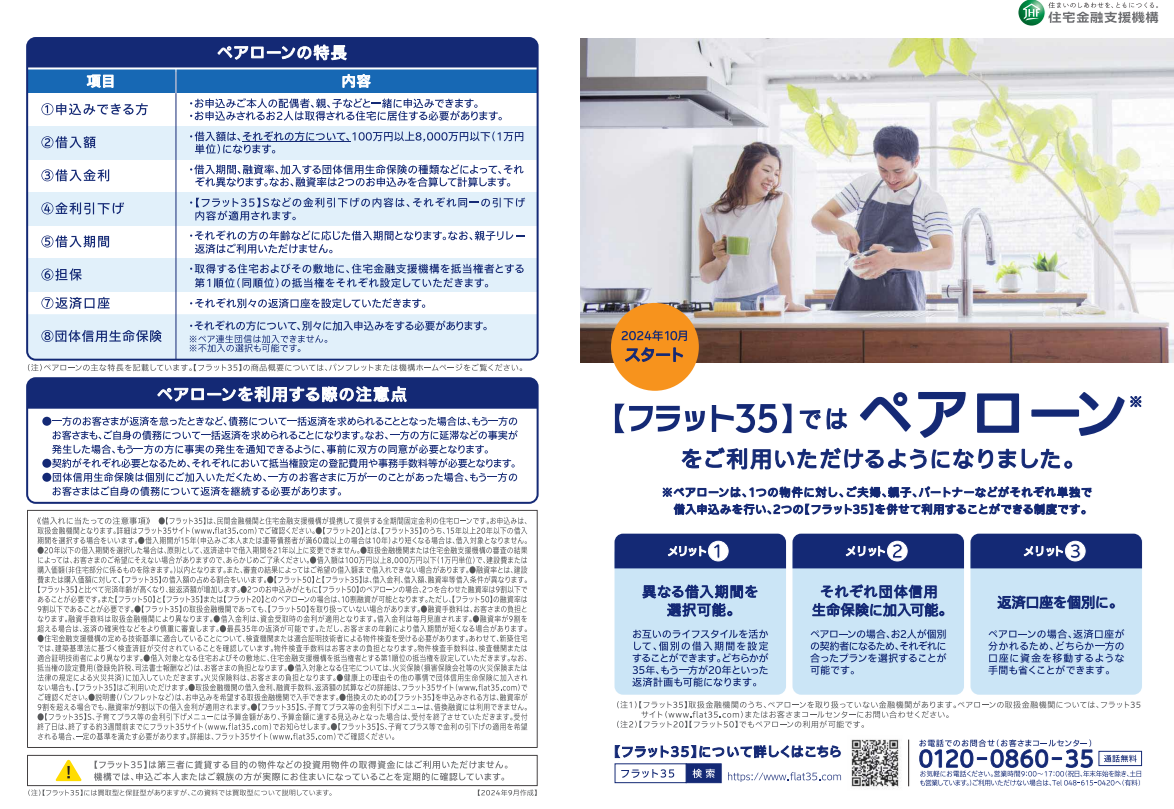 フラット35のペアローン