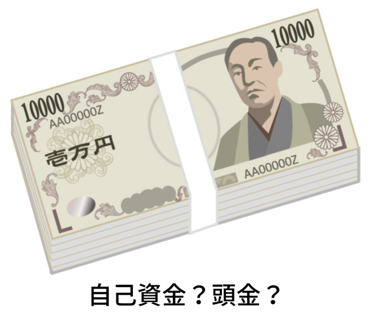 頭金と自己資金に違いはあるの