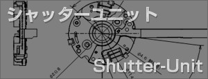 シャッターユニット / Shutter Unit