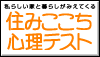 住みここち心理テスト