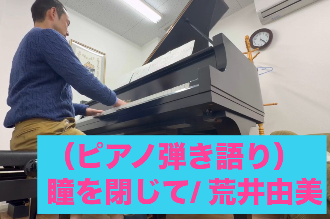瞳を閉じて（荒井由美）