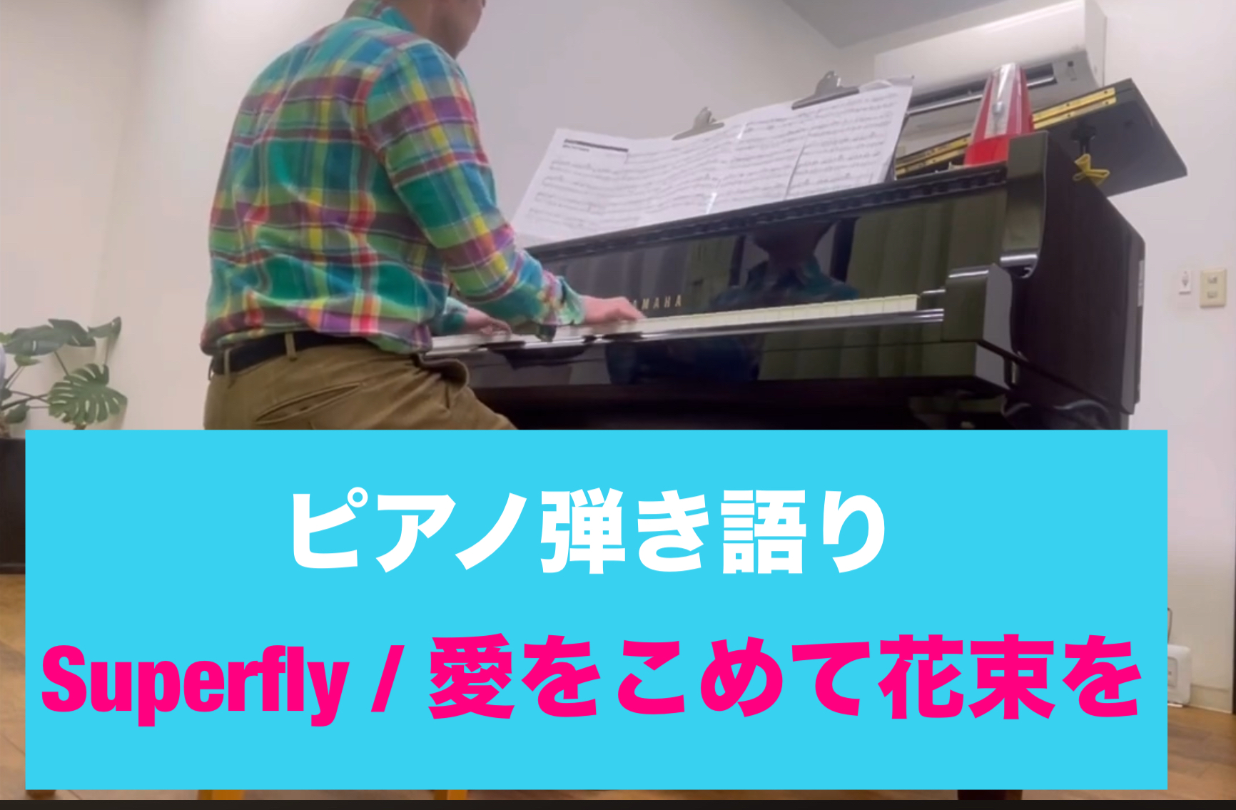 Superfly / 愛をこめて花束を