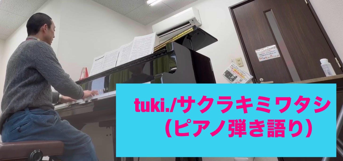 tuki./サクラキミワタシ（ピアノ弾き語り）