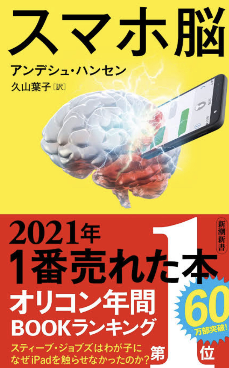 スマホ脳