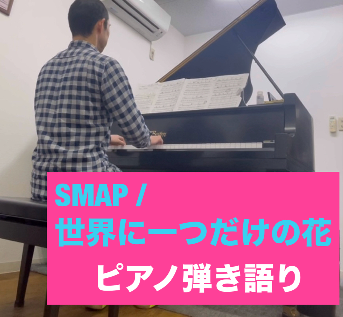 世界に１つだけの花/ SMAP