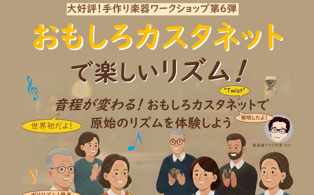 【お知らせ】手作り楽器ワークショップ6開催について