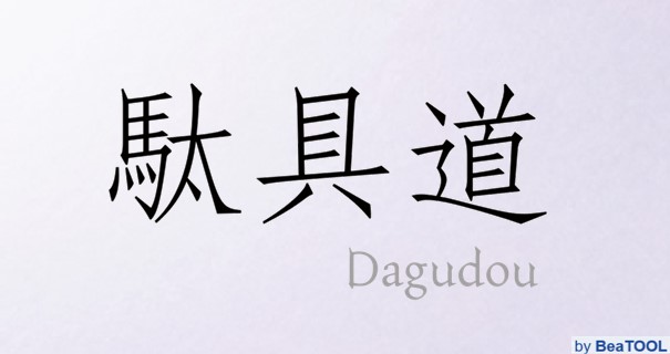 雑貨店「駄具道」のコンセプトとは？