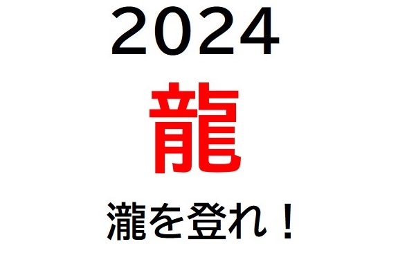 2024　新年のご挨拶