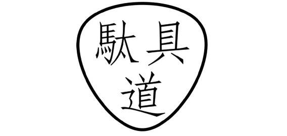 雑貨店 駄具道の正規サイト（更新）