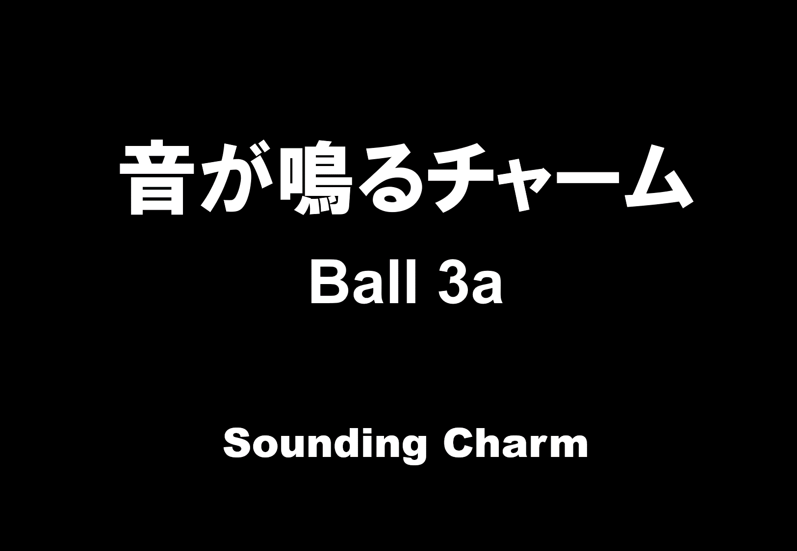 【デモ演奏】音が鳴るチャーム Ball3a