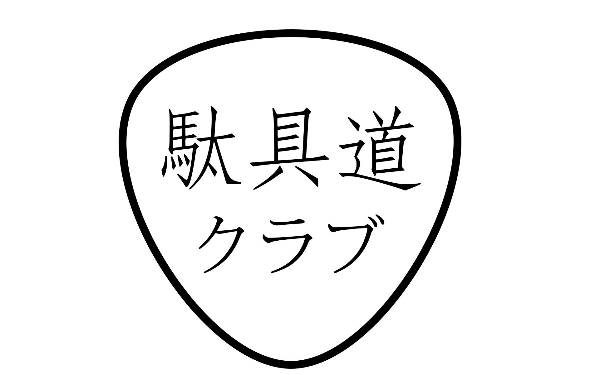 AI３者対談で共創コミュニティを構想する