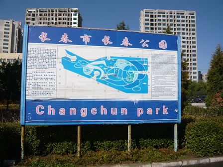 長春公園 此処には終戦直後に満州各地から逃げてきた日本人避難民の遺骨7万柱程が長春市が学校や各所に埋葬してあった 遺骨を集めた場所です。