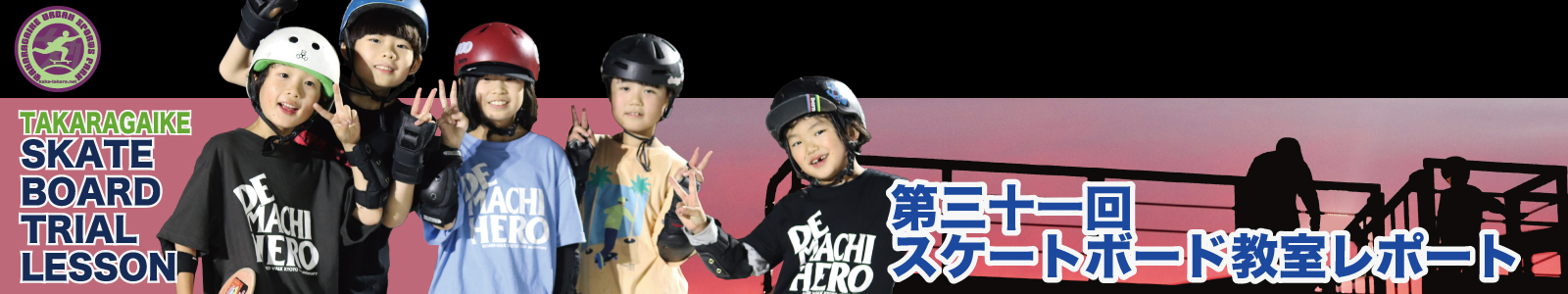 06/09(火)第三十一回スケートボード教室レポート