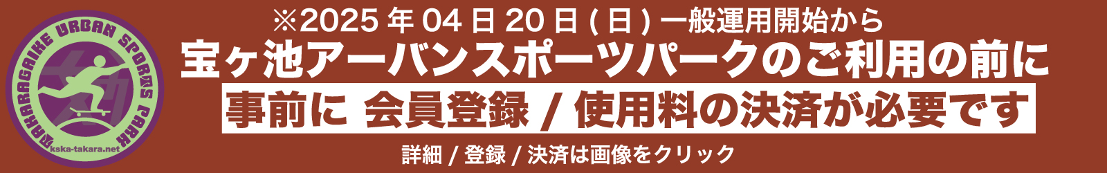 【重要】宝ヶ池アーバンスポーツパークの登録/決済方法