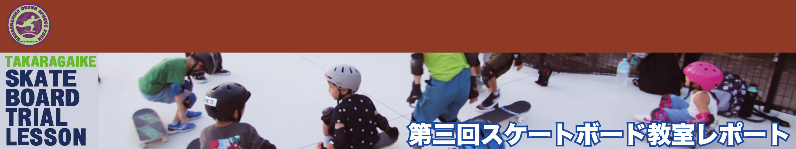 09/02(火)第三回スケートボード教室レポート
