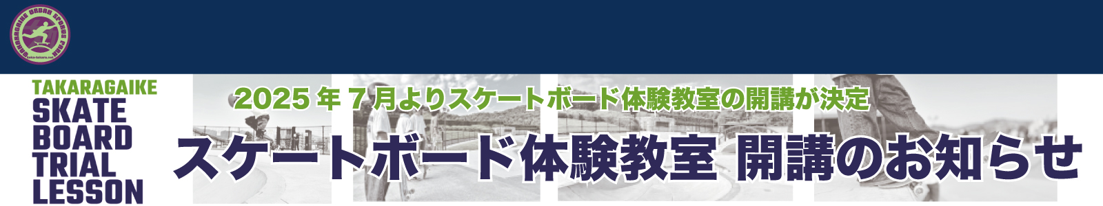 スケートボード体験教室 開講のお知らせ