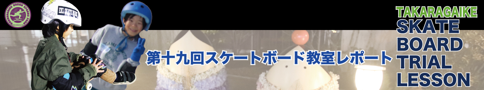 03/10(火)第十九回スケートボード教室レポート