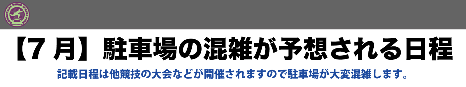 【7月】駐車場の混雑が予想される日程