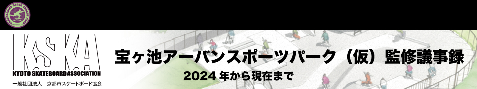 宝ヶ池アーバンスポーツパーク（仮）監修議事録 後編