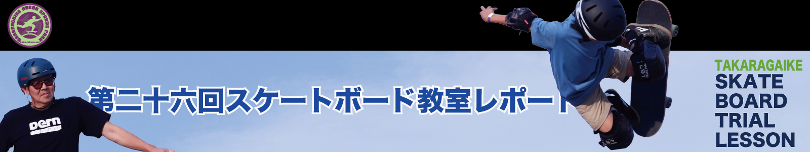 04/28(火)第二十六回スケートボード教室レポート