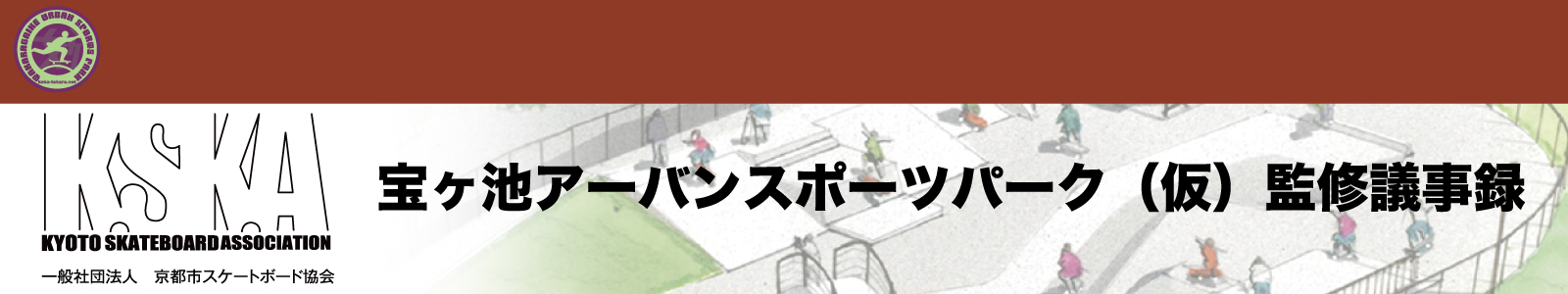 宝ヶ池アーバンスポーツパーク（仮）監修議事録 前編