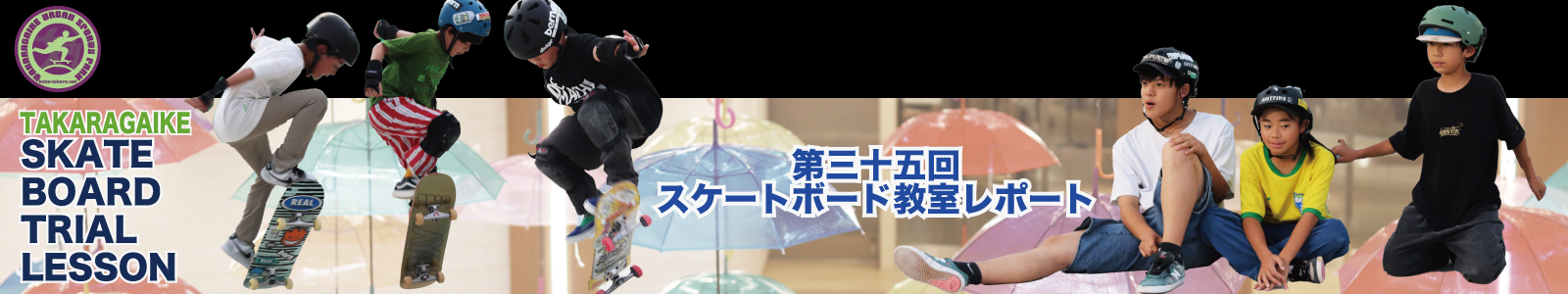 07/07(火)第三十五回スケートボード教室レポート