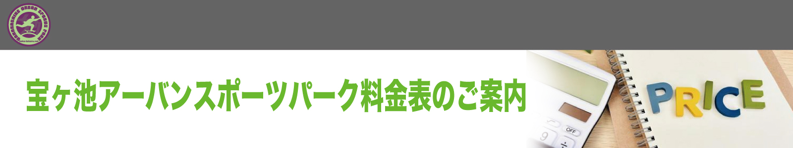 宝ヶ池アーバンスポーツパーク料金表のご案内